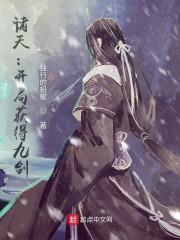 诸天：开局获得九剑封面