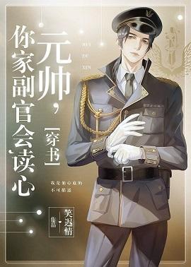 元帅，你家副官会读心[穿书]封面