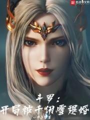 斗罗：开局被千仞雪退婚封面