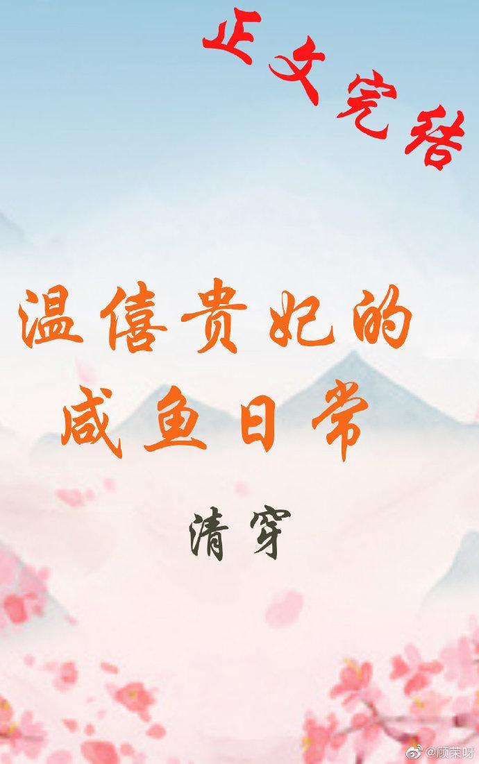 清穿之温僖贵妃的咸鱼日常封面
