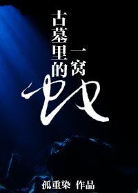 古墓裏的一窝蛇封面