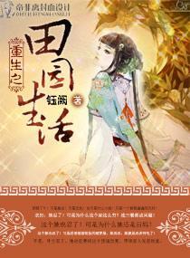 重生之田园生活封面