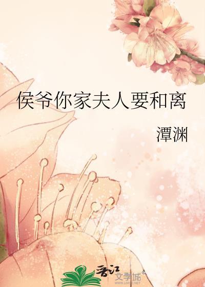 侯爷你家夫人要和离封面
