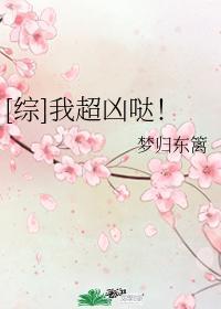 [综]我超凶哒！封面