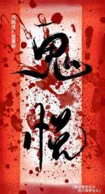 鬼悦封面