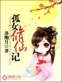 孤女修仙记封面