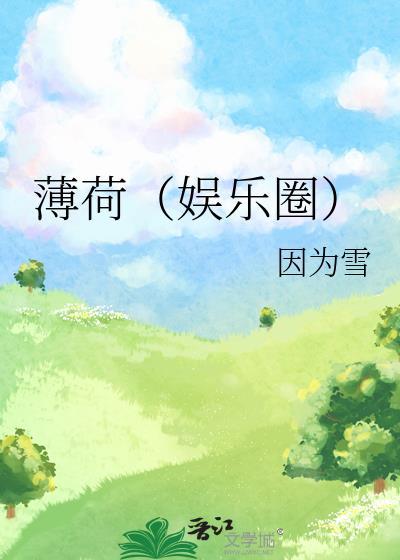 薄荷(娱乐圈)封面