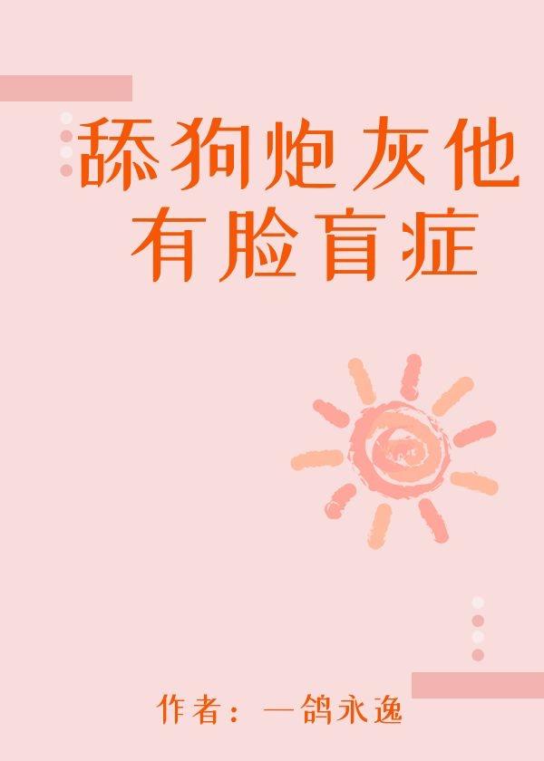 舔狗炮灰他有脸盲癥封面