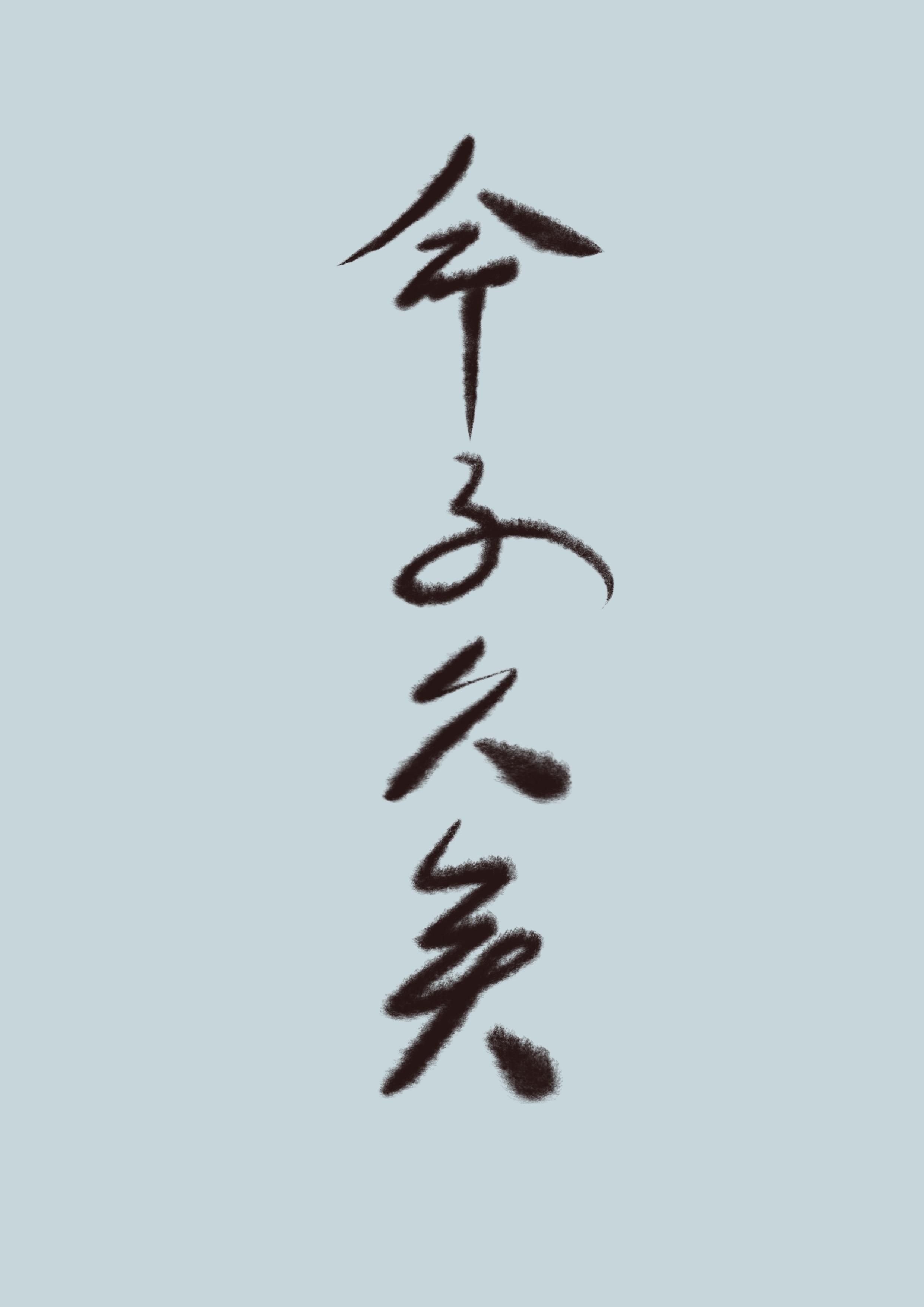 世人皆道我命不久矣封面