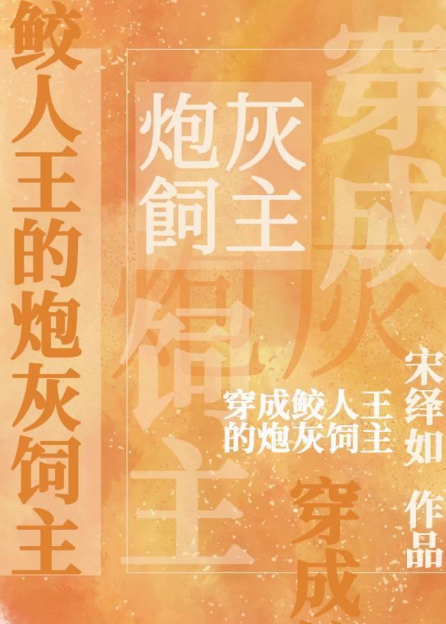 穿成鲛人王的炮灰饲主[穿书]封面