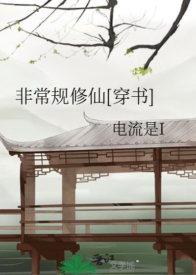 非常规修仙[穿书]封面