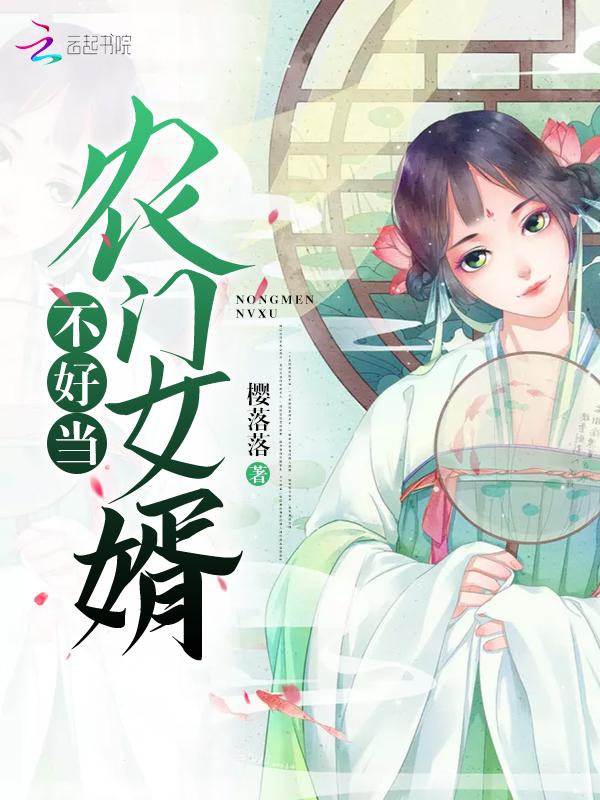 农门女婿不好当封面