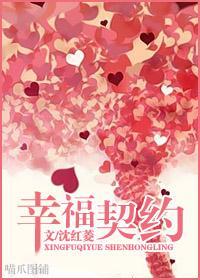 幸福契约封面