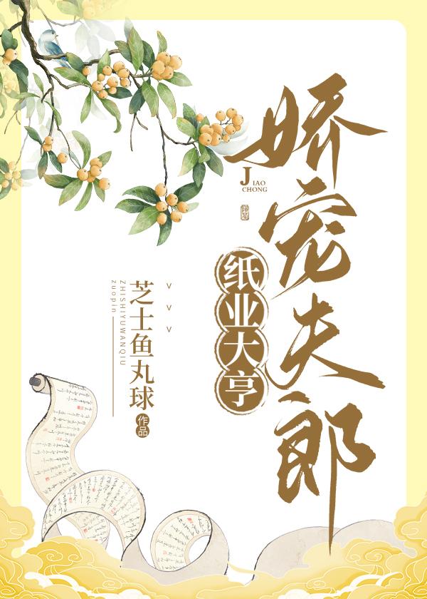 纸业大亨，娇宠夫郎[种田]封面