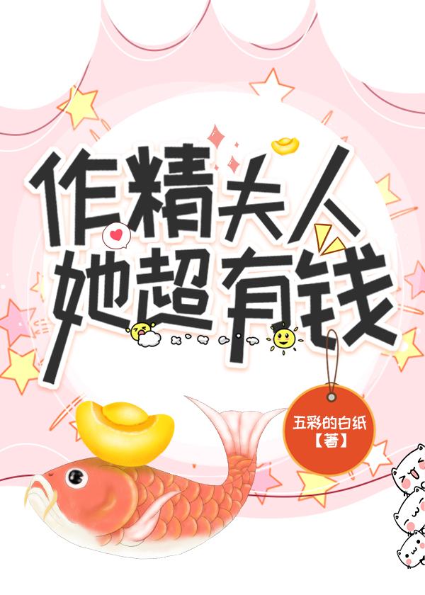 作精夫人她超有钱封面