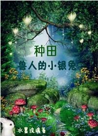 [种田]兽人的小银兔封面