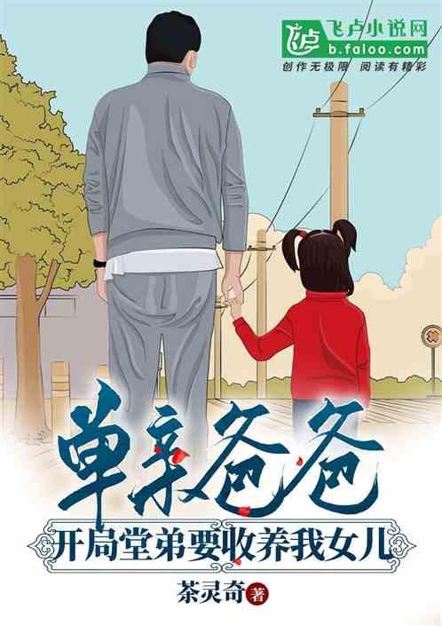 单亲爸爸,开局堂弟要收养我女儿封面