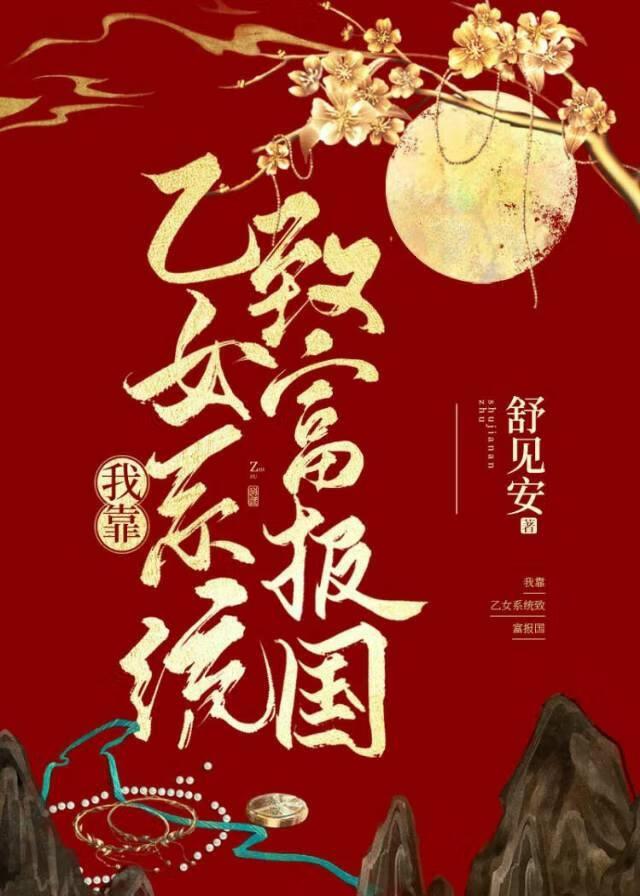 我靠乙女系统暴富搞基建封面