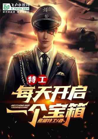 特工：每天开启一个宝箱封面