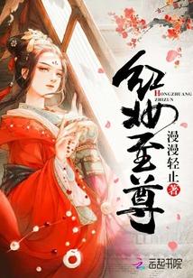 红妆至尊:邪帝溺宠小蛮妃封面