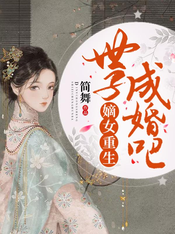 倾世医妃训夫忙乔烟绾封面