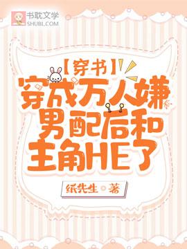 穿成万人嫌男配后和主角HE了【穿书】封面