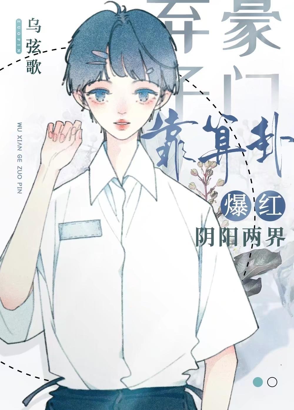 豪门弃子靠算卦爆红阴阳两界封面