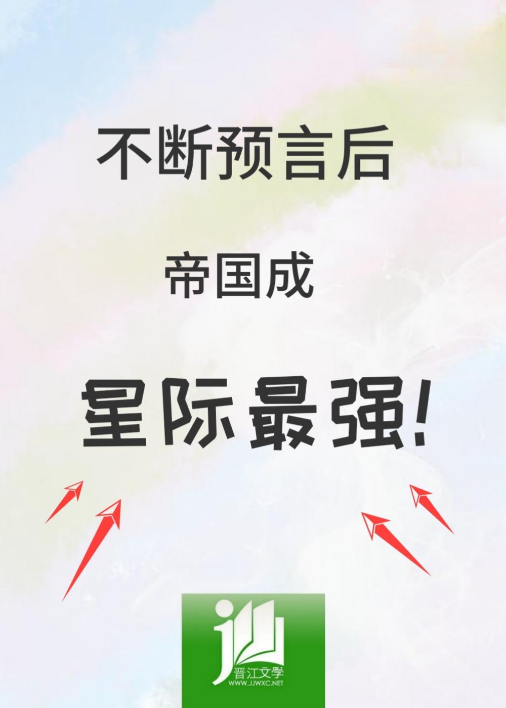 不断预言后，帝国成星际最强封面