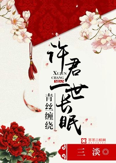青丝缠绕，许君一世长眠封面