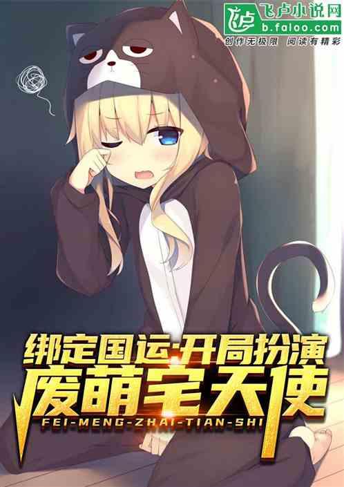 绑定国运：开局扮演废萌宅天使封面