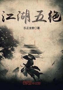 江湖五绝封面
