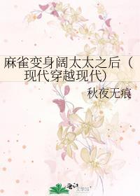 麻雀变身阔太太之后(现代穿越现代)封面
