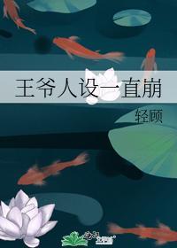 王爷人设一直崩封面