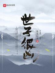 世子很凶封面