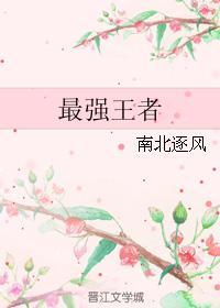 最强王者封面