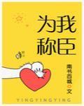 为我称臣封面