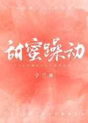 甜蜜躁动封面