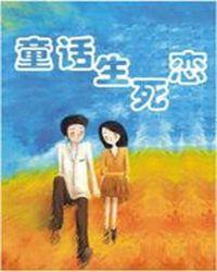 蔷薇花墻——童话生死恋封面