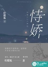 恃娇封面