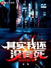 其实我还没有死封面