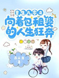 重生九零之向着包租婆的人生狂奔封面