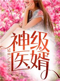 超级医婿林炎封面