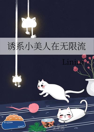 诱系小美人在无限流封面