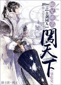师兄师弟闯天下(肇临党)封面