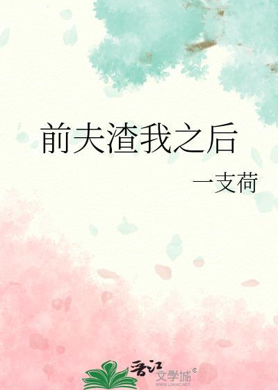 前夫渣我之后封面