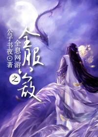 全息网游之全服公敌封面