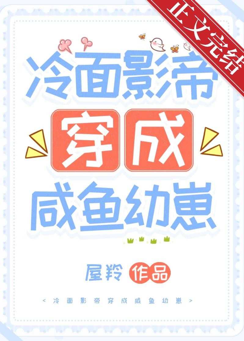 冷面影帝穿成咸鱼幼崽封面