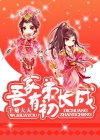 吾家有弟初长成封面