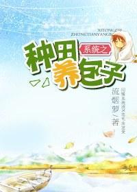 系统之种田养包子封面
