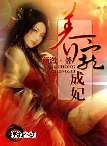 养宠成妃封面